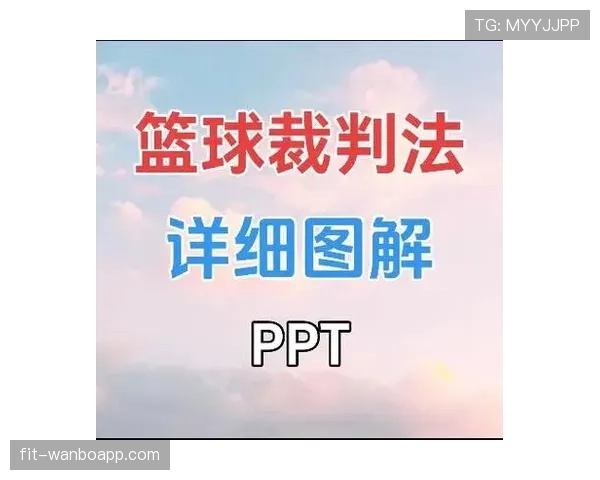 篮球界外球规则：详细解读其判罚标准与执行流程