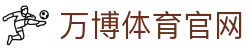 wb万博体育App下载 - 安全可靠的正版应用安装源